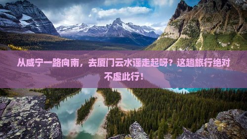 咸宁到厦门云水谣必去地