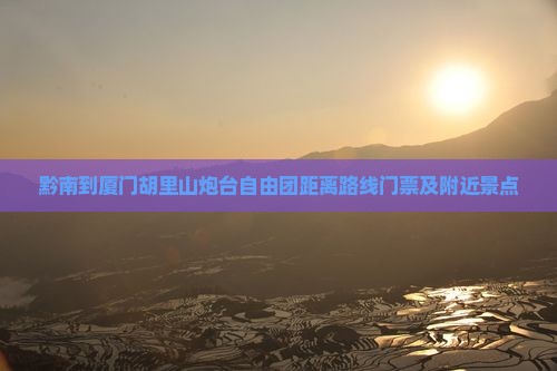 黔南到厦门胡里山炮台自由团