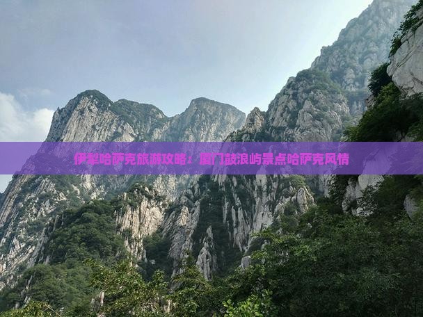 伊犁哈萨克去厦门鼓浪屿景点