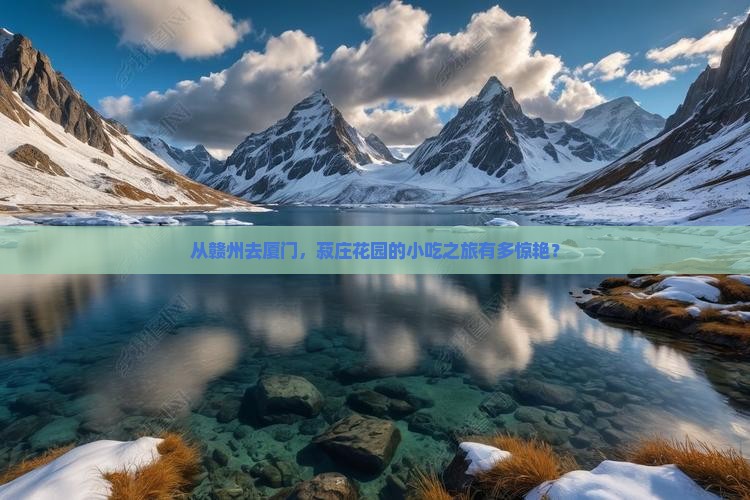 赣州到厦门菽庄花园旅游小吃