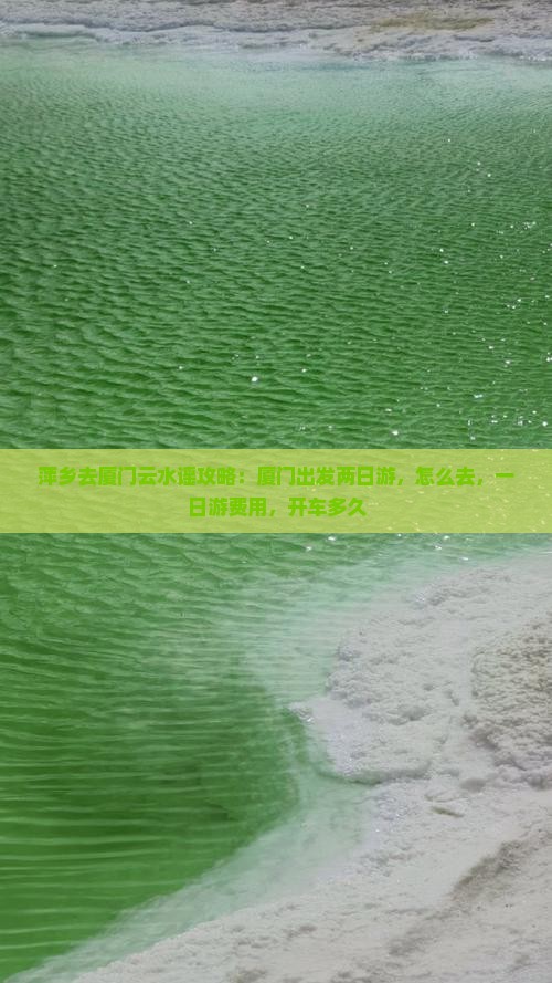 萍乡去厦门云水谣攻略