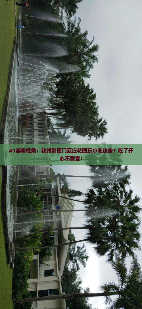 钦州去厦门菽庄花园旅游小吃
