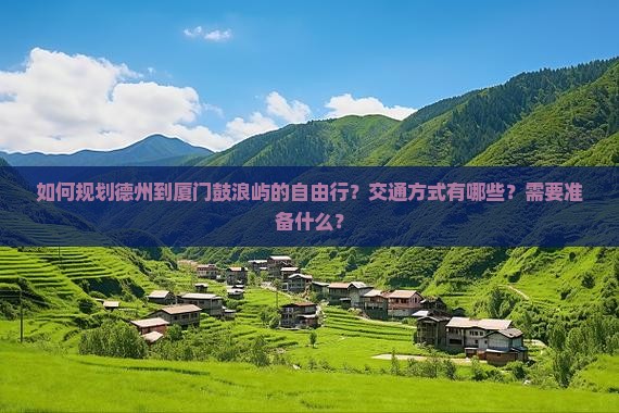 德州去厦门鼓浪屿自由行 德州去厦门鼓浪屿自由行