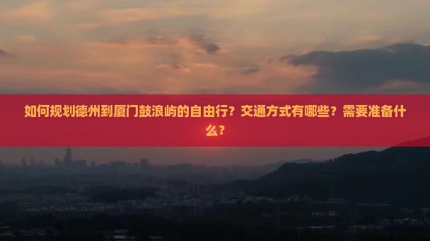 德州去厦门鼓浪屿自由行 德州去厦门鼓浪屿自由行