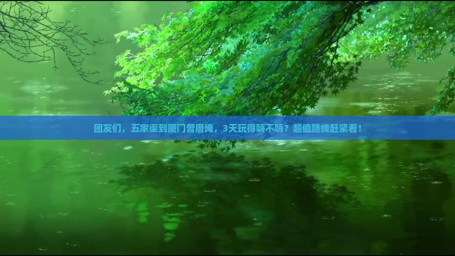 五家渠到厦门曾厝埯团体旅游