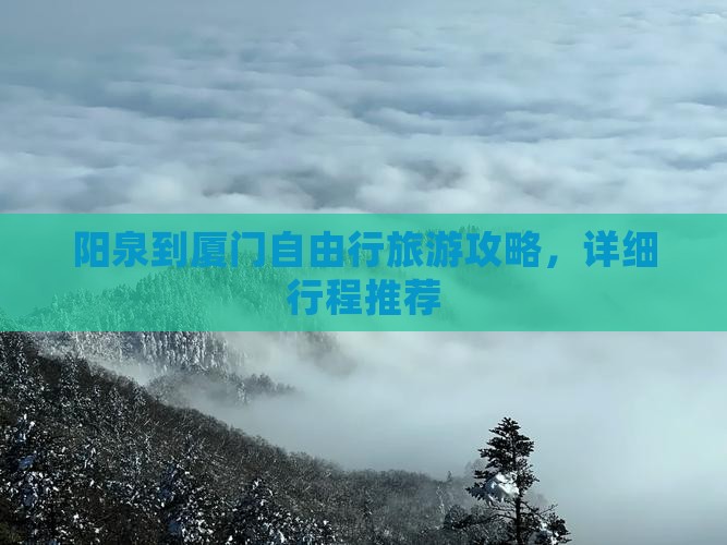阳泉到厦门自由行