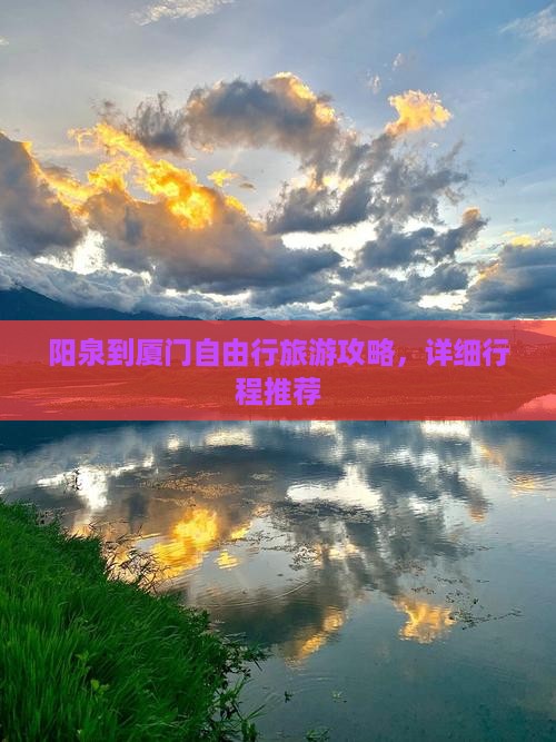 阳泉到厦门自由行