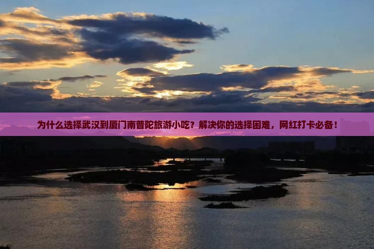 武汉到厦门南普陀旅游小吃
