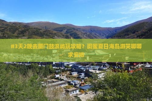 松原去厦门鼓浪屿六日游