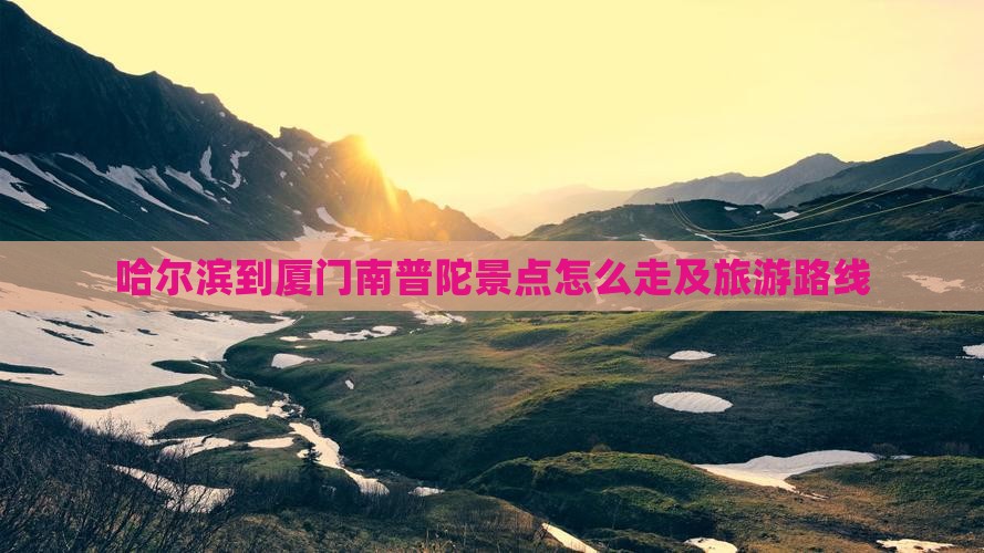 哈尔滨到厦门南普陀景点