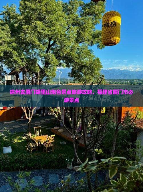 徐州去厦门胡里山炮台景点