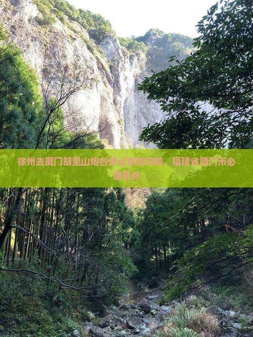 徐州去厦门胡里山炮台景点