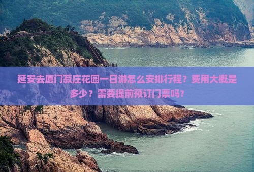延安去厦门菽庄花园一日