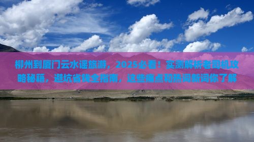 柳州到厦门云水谣旅游