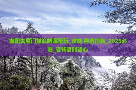 南阳去厦门鼓浪屿哪里玩