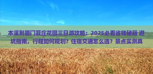本溪到厦门菽庄花园三日游