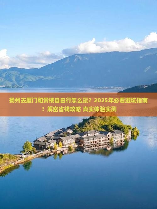 扬州去厦门和贵楼自由行