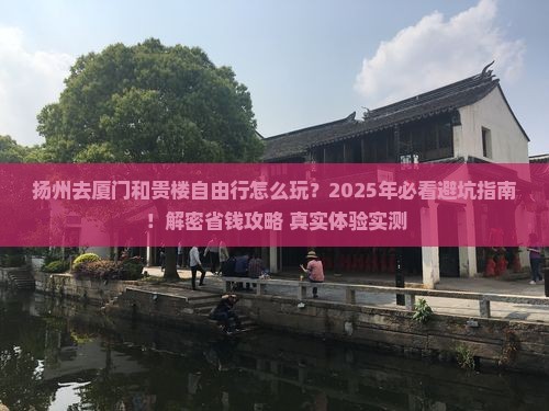 扬州去厦门和贵楼自由行