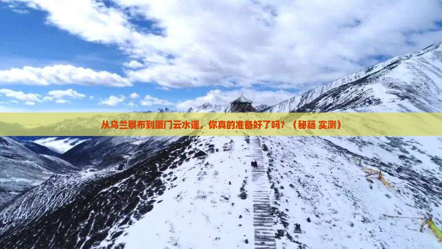 乌兰察布去厦门云水谣团体旅游