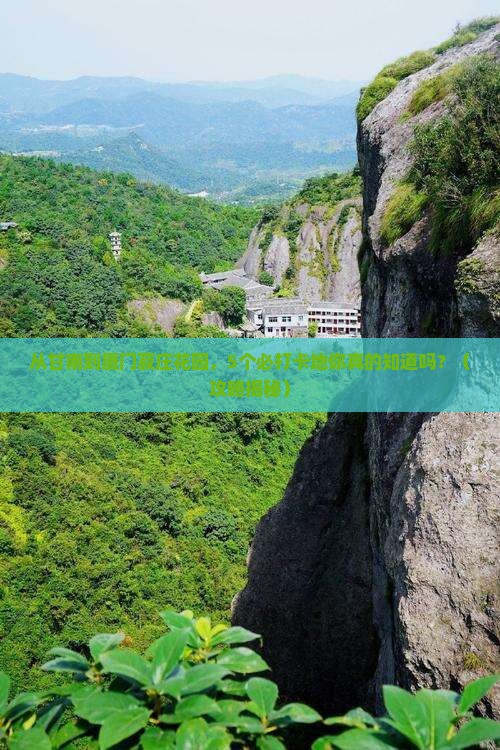 甘南去厦门菽庄花园必去地