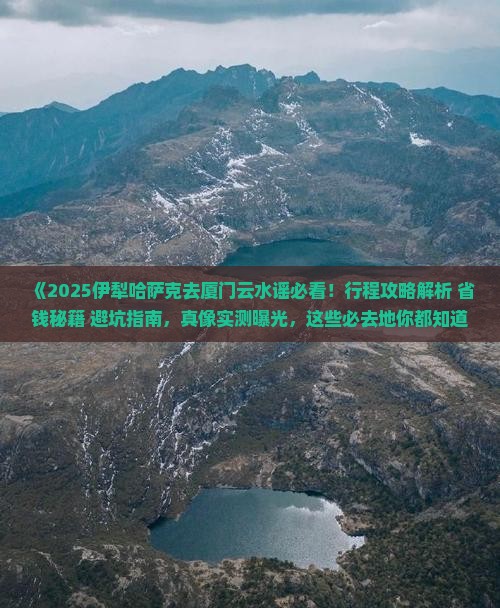 伊犁哈萨克去厦门云水谣必去地