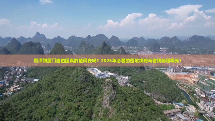 鹰潭到厦门自由团