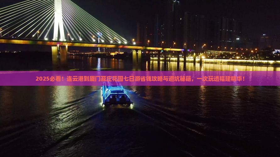 连云港到厦门菽庄花园七日游