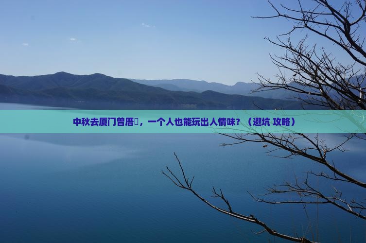 中秋节去厦门曾厝埯个人游