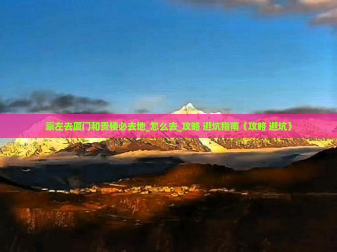 崇左去厦门和贵楼必去地