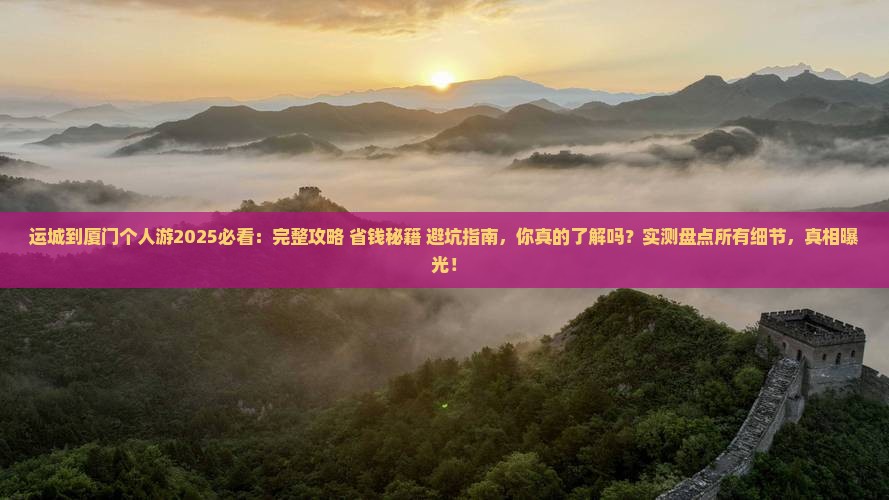 运城到厦门个人游