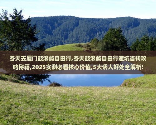 冬天去厦门鼓浪屿自由行