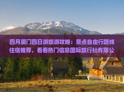 四月去厦门四日游