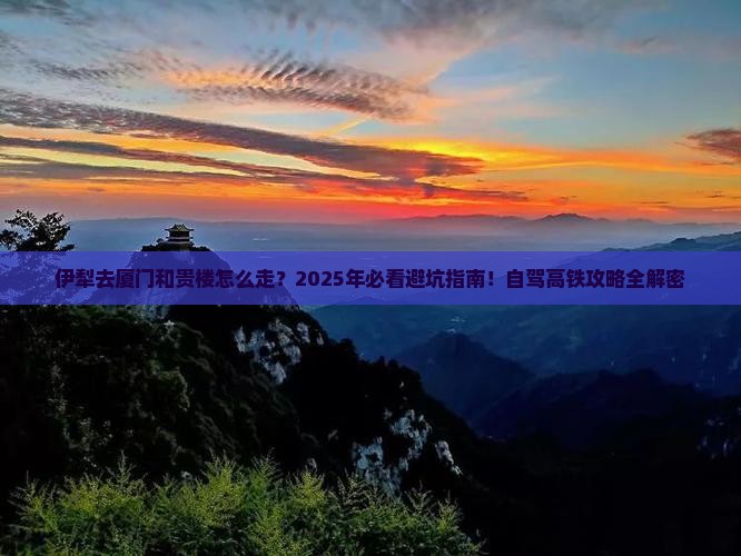 伊犁去厦门和贵楼攻略