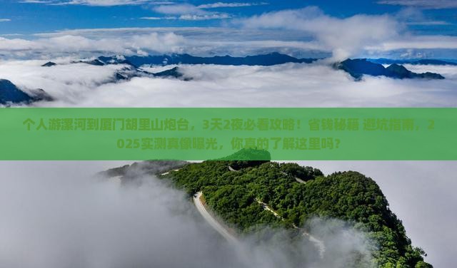 漯河去厦门胡里山炮台个人游