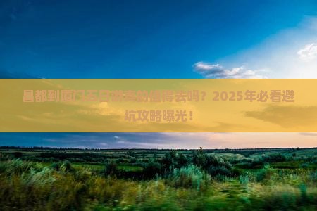 昌都到厦门五日游