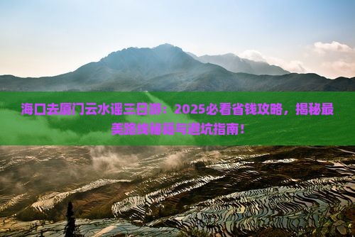 海口去厦门云水谣三日游
