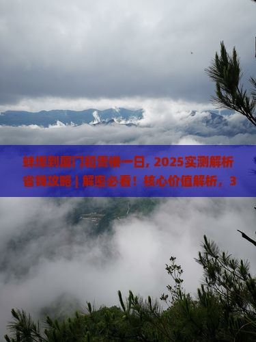 蚌埠到厦门和贵楼一日
