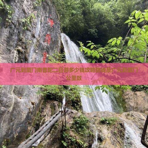 广元到厦门南普陀二日游