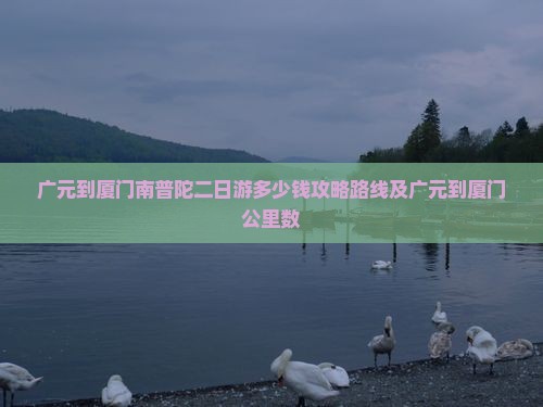 广元到厦门南普陀二日游