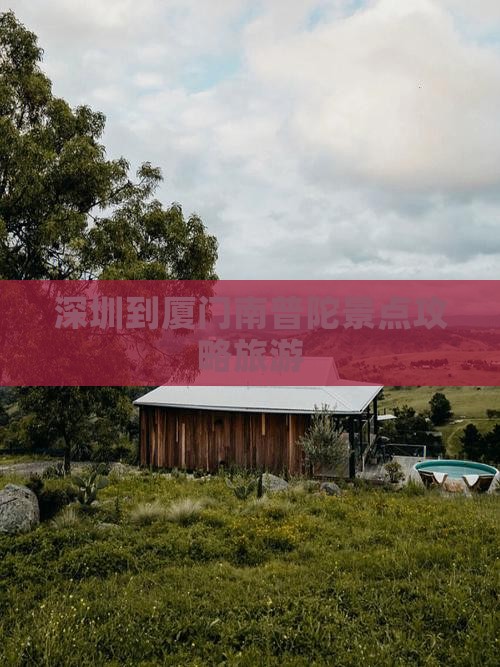 深圳到厦门南普陀景点