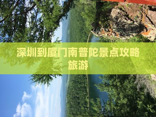深圳到厦门南普陀景点