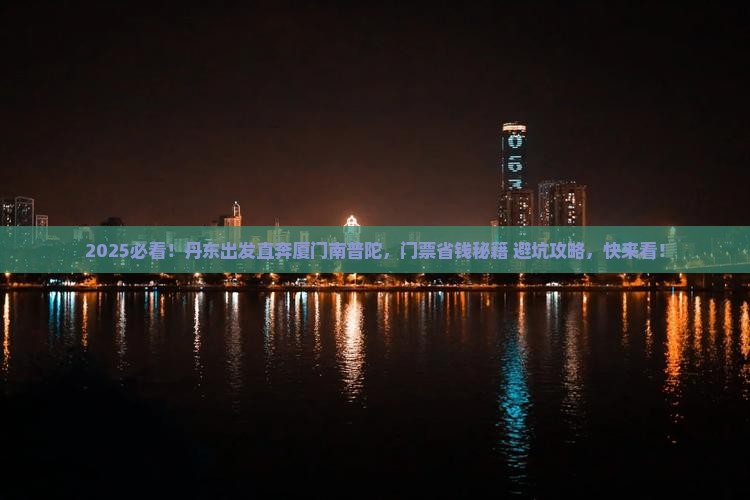 丹东到厦门南普陀门票