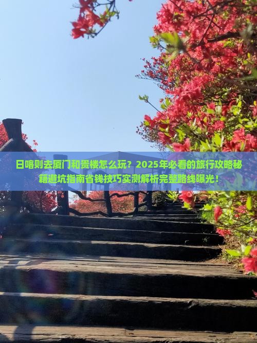 日喀则去厦门和贵楼哪里玩