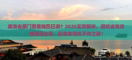 威海去厦门曾厝埯四日游
