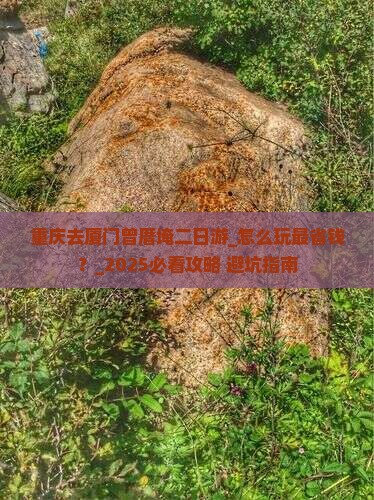 重庆去厦门曾厝埯二日游