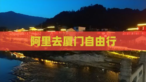 阿里去厦门自由行