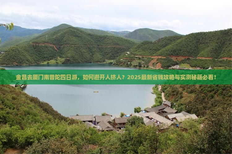 金昌去厦门南普陀四日游