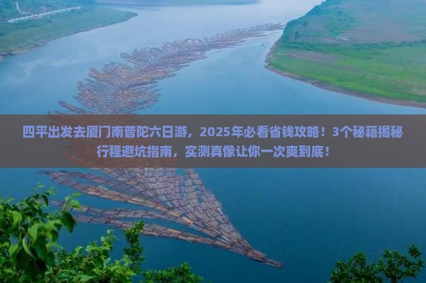 四平去厦门南普陀六日游
