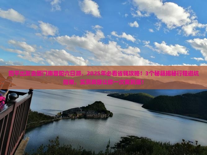 四平去厦门南普陀六日游
