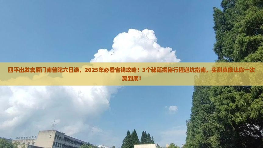 四平去厦门南普陀六日游